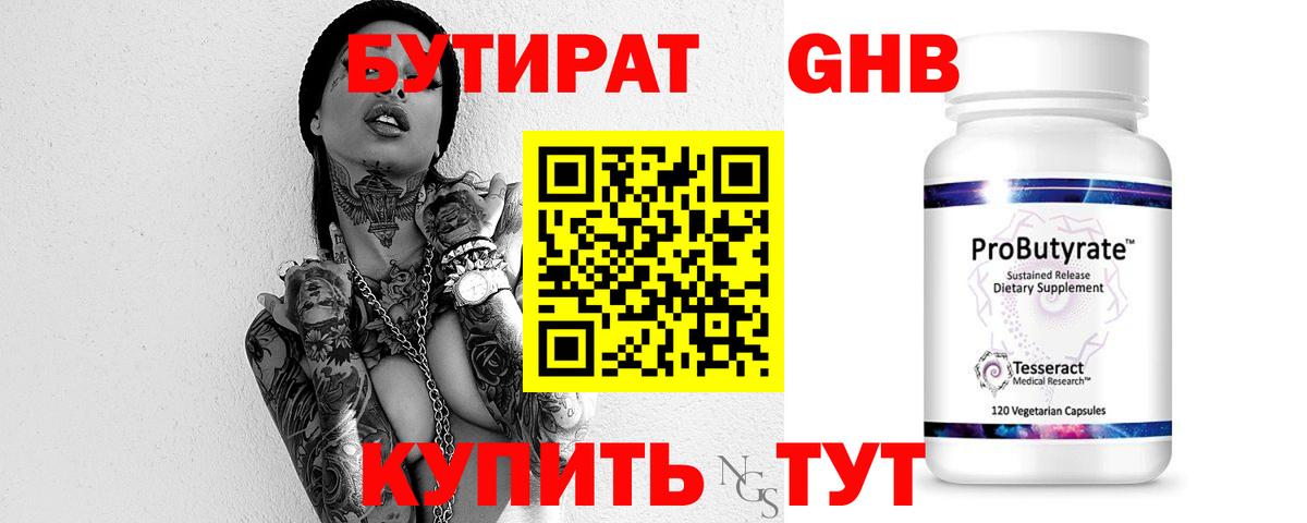 Бутират GHB  Вход с VPN  Канаш 