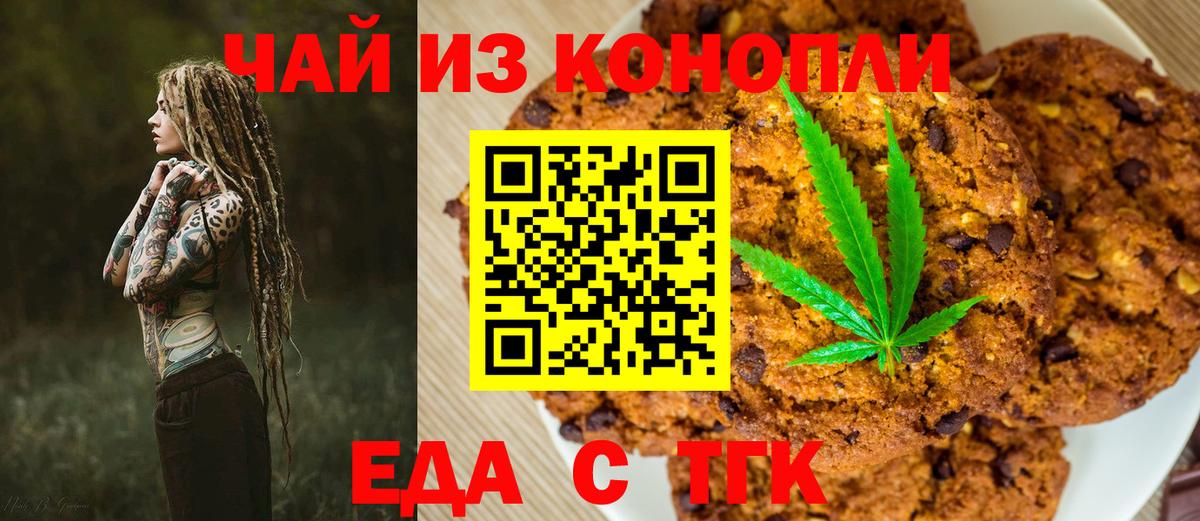 Еда ТГК марихуана Канаш
